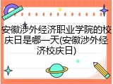 安徽涉外经济职业学院的校庆日是哪一天(安徽涉外经济校庆日)
