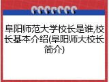 阜阳师范大学校长是谁,校长基本介绍(阜阳师大校长简介)