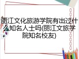 丽江文化旅游学院有出过什么知名人士吗(丽江文旅学院知名校友)
