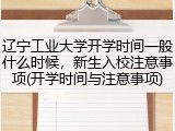 辽宁工业大学开学时间一般什么时候，新生入校注意事项(开学时间与注意事项)