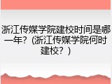 浙江传媒学院建校时间是哪一年？(浙江传媒学院何时建校？)