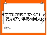 济宁学院的校园文化是什么，简介(济宁学院校园文化)