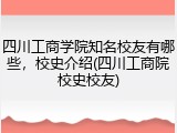 四川工商学院知名校友有哪些，校史介绍(四川工商院校史校友)