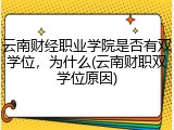 云南财经职业学院是否有双学位，为什么(云南财职双学位原因)