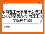 华南理工大学是什么级别，公办还是民办(华南理工大学级别性质)
