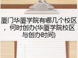 厦门华厦学院有哪几个校区，何时创办(华厦学院校区与创办时间)