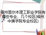福州墨尔本理工职业学院有哪些专业，几个校区(福州中澳学院专业校区)