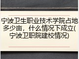 宁波卫生职业技术学院占地多少亩，什么情况下成立(宁波卫职院建校情况)