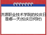 济源职业技术学院的校庆日是哪一天(校庆日何时)