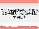 南京大学金陵学院一年财政拨款大概多少钱(南大金陵学院拨款)