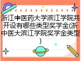 浙江中医药大学滨江学院共开设有哪些类型奖学金(浙中医大滨江学院奖学金类型)