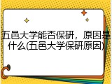 五邑大学能否保研，原因是什么(五邑大学保研原因)
