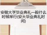 安徽大学毕业典礼一般什么时候举行(安大毕业典礼时间)