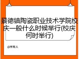 景德镇陶瓷职业技术学院校庆一般什么时候举行(校庆何时举行)