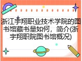 浙江宇翔职业技术学院的图书馆藏书量如何，简介(浙宇翔职院图书馆概况)
