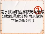 南京旅游职业学院历年录取分数线深度分析(南京旅游学院录取分析)