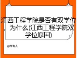 江西工程学院是否有双学位，为什么(江西工程学院双学位原因)