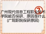 广州现代信息工程职业技术学院能否保研，原因是什么(广现职院保研原因)