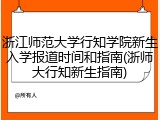 浙江师范大学行知学院新生入学报道时间和指南(浙师大行知新生指南)