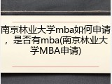 南京林业大学mba如何申请，是否有mba(南京林业大学MBA申请)