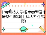 上海科技大学招生类型及申请条件解读(上科大招生指南)