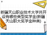 新疆天山职业技术大学共开设有哪些类型奖学金(新疆天山职大奖学金种类)