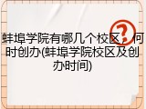 蚌埠学院有哪几个校区，何时创办(蚌埠学院校区及创办时间)