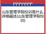 山东管理学院校训是什么，详细阐述(山东管理学院校训)