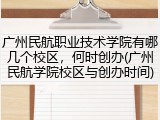 广州民航职业技术学院有哪几个校区,何时创办(广州民航学院校区与创办时间)