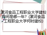 漯河食品工程职业大学建校时间是哪一年？(漯河食品工程职业大学何时建校)