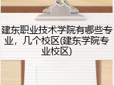 建东职业技术学院有哪些专业，几个校区(建东学院专业校区)