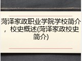 菏泽家政职业学院学校简介，校史概述(菏泽家政校史简介)