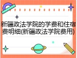 新疆政法学院的学费和住宿费明细(新疆政法学院费用)