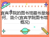 宜宾学院的图书馆藏书量如何，简介(宜宾学院图书馆概况)