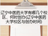 辽宁中医药大学有哪几个校区，何时创办(辽宁中医药大学校区与创办时间)