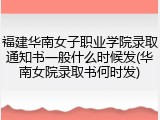 福建华南女子职业学院录取通知书一般什么时候发(华南女院录取书何时发)