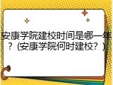 安康学院建校时间是哪一年？(安康学院何时建校？)