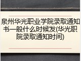 泉州华光职业学院录取通知书一般什么时候发(华光职院录取通知时间)