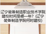 辽宁装备制造职业技术学院建校时间是哪一年？(辽宁装备制造学院何时建校)