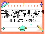三亚中瑞酒店管理职业学院有哪些专业，几个校区(三亚中瑞专业校区)