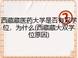 西藏藏医药大学是否有双学位，为什么(西藏藏大双学位原因)