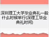 深圳理工大学毕业典礼一般什么时候举行(深理工毕业典礼时间)
