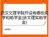 武汉文理学院开设有哪些奖学和助学金(武文理奖助学金)