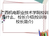 广西机电职业技术学院校训是什么，校长介绍(校训与校长简介)