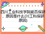 四川工业科技学院能否保研，原因是什么(川工科保研原因)