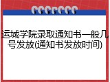 运城学院录取通知书一般几号发放(通知书发放时间)