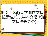 湖南中医药大学湘杏学院校长是谁,校长基本介绍(湘杏学院校长简介)