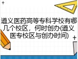 遵义医药高等专科学校有哪几个校区，何时创办(遵义医专校区与创办时间)