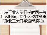 北京工业大学开学时间一般什么时候，新生入校注意事项(北工大开学迎新须知)