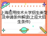 上海应用技术大学招生类型及申请条件解读(上应大招生条件)